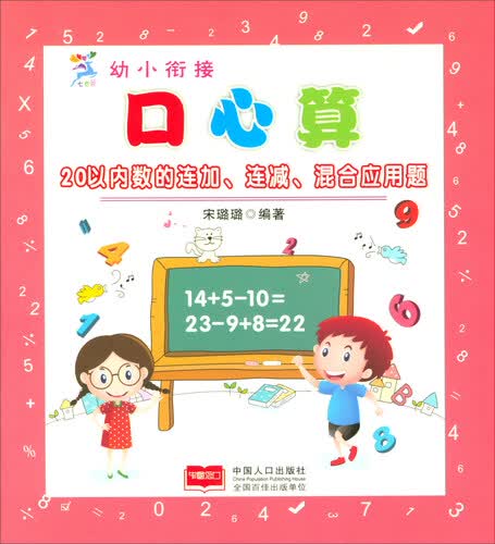 幼小衔接口心算：20以内数的连加、连减、混合应用题封面