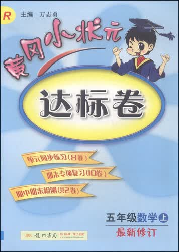 黄冈小状元达标卷：五年级数学上（R 最新修订 2015年秋季使用）封面