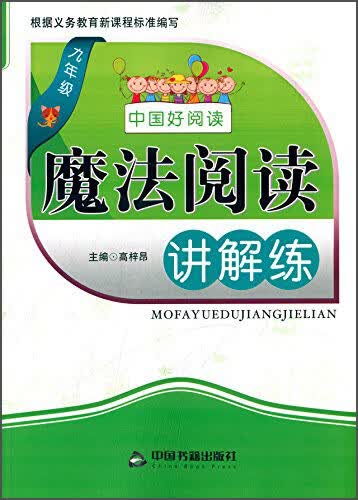 魔法阅读讲解练：九年级封面
