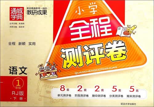 通城学典·小学全程测评卷：语文（一年级 下册 RJ版）封面