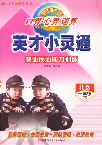 英才小灵通：口算 心算 速算 一年级下（北数）封面