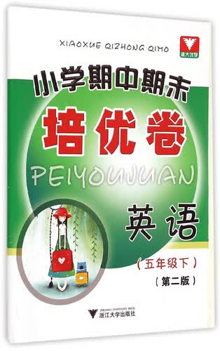 浙大优学·小学期中期末培优卷 英语 五年级下（第2版）封面