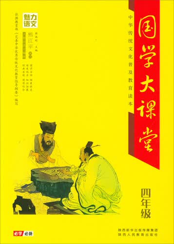 魅力语文 国学大课堂四年级·中华传统文化普及教育读本封面