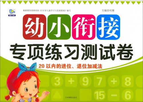 幼小衔接专项练习测试卷：20以内的进位、退位加减法封面