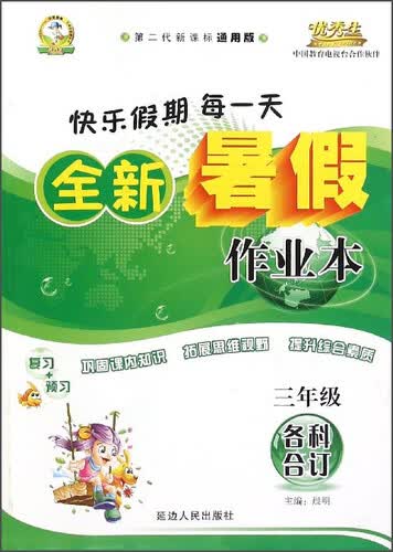 全新暑假作业本：三年级各科合订（第二代新课标通用版）封面