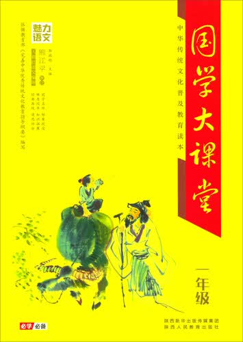 魅力语文 国学大课堂一年级·中华传统文化普及教育读本封面