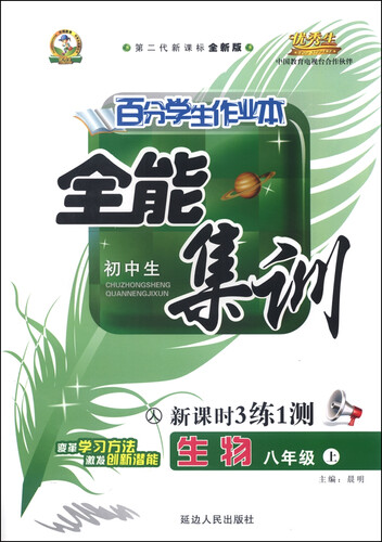 初中生百分学生作业本 全能集训（书加卷）：八年级生物上册（人教课标 2015年秋 第二代新课标 全新版）封面