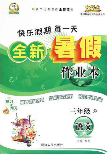 全新暑假作业本：语文（三年级 人 第二代新课标全新版）封面