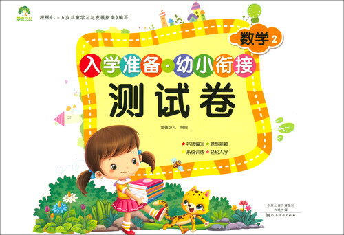 入学准备·幼小衔接测试卷：数学2封面