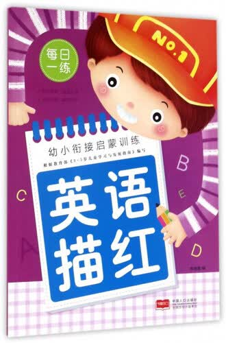 英语描红/幼小衔接启蒙训练封面