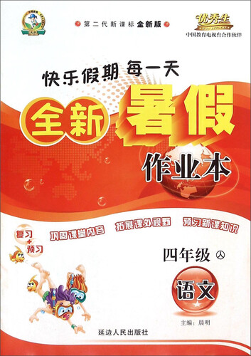 全新暑假作业本：语文（四年级 人 第二代新课标全新版）封面