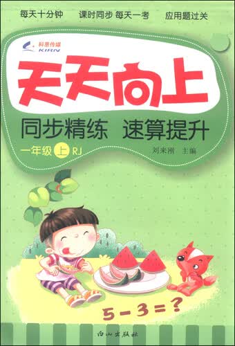 天天向上同步精练速算提升（一年级上 RJ）封面