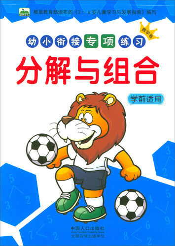 幼小衔接专项练习：分解与组合（学前适用 数学卷）封面