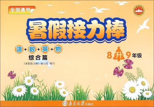 暑假接力棒：语+数+英+物（综合篇 8升9年级 全国通用）封面