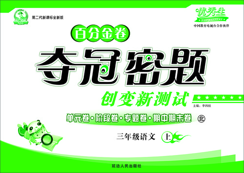 小学语文百分金卷-夺冠密题三年级(北师大版)15秋上册封面