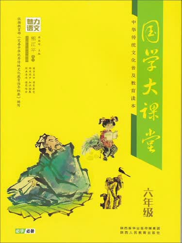 魅力语文 国学大课堂六年级·中华传统文化普及教育读本封面