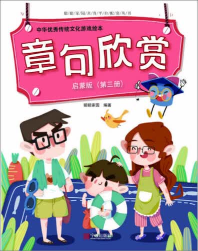 中华优秀传统文化游戏绘本 章句欣赏 启蒙版（第三册）封面