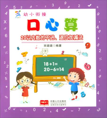 幼小衔接口心算：20以内数的不进、退位加减法封面