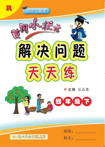 2018年春季 黄冈小状元解决问题天天练 四年级（下）R人教版封面