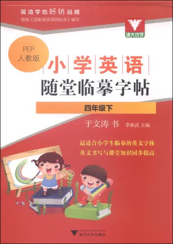 浙大优学·小学英语随堂临摹字帖：四年级下（PEP人教版）封面
