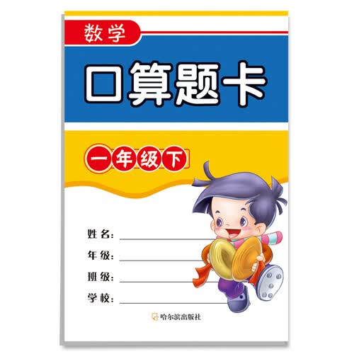 数学口算题卡.一年级.下封面