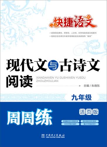 快捷语文 现代文与古诗文阅读周周练 九年级（活页版）封面