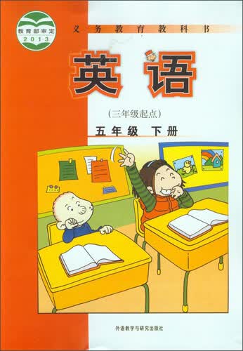 英语(5下3年级起点)/义教教科书封面
