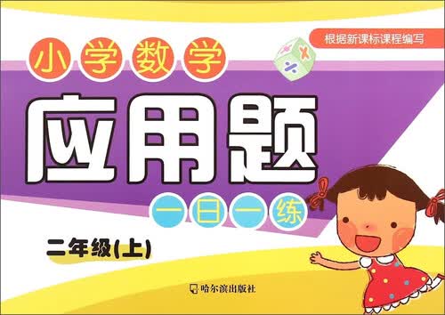 小学数学应用题一日一练.二年级.上2015封面