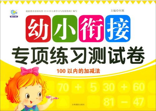 100以内的加减法/幼小衔接专项练习测试卷封面