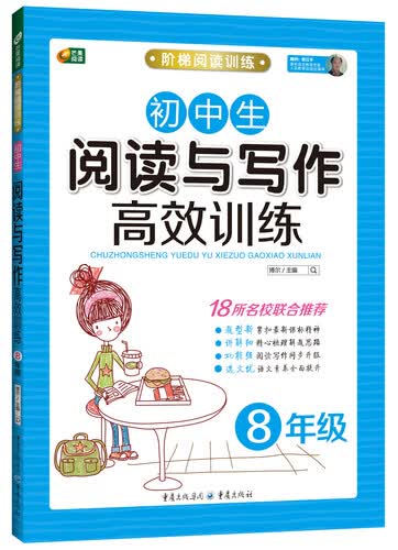 初中生阅读与写作高效训练（八年级）（阶梯阅读训练系列 芒果阅读）封面