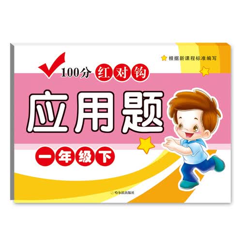 100分红对钩应用题.一年级.下封面