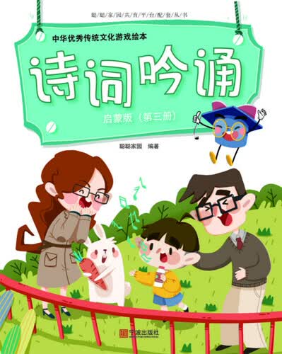中华优秀传统文化游戏绘本 诗词吟诵 启蒙版（第三册）封面