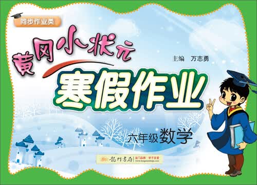 2018年春季 黄冈小状元寒假作业：六年级数学封面
