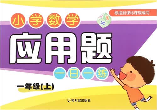 小学数学应用题一日一练.一年级.上2015封面