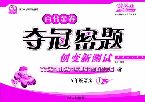 百分金卷 夺冠密题 五年级语文上册（苏 2015秋 第二代新课标全新版）封面