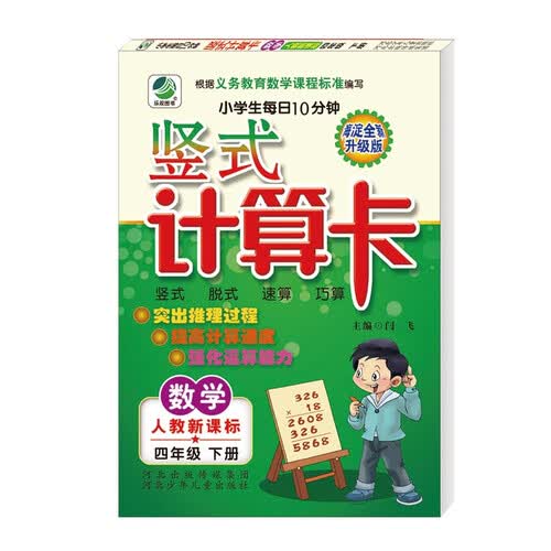 小学生每日10分钟竖式计算卡人教版四年级下册21春季适用封面