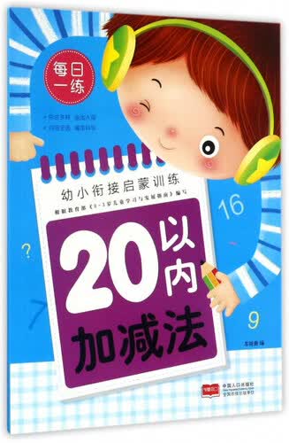 20以内加减法/幼小衔接启蒙训练封面