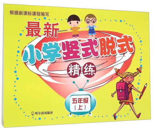 最新小学竖式脱式精练.五年级.上2015封面
