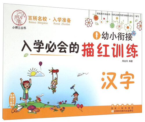 小博士丛书：幼小衔接入学必会的描红训练 汉字封面