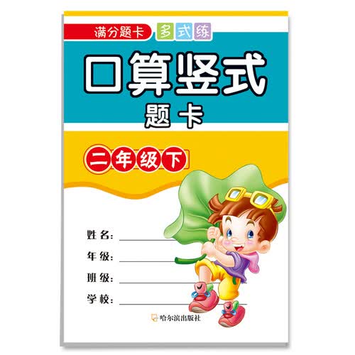 口算竖式题卡.二年级.下/满分题卡多式练封面