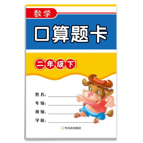 数学口算题卡.二年级.下封面