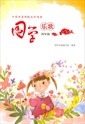 中华优秀传统文化唱本：国学乐歌（四年级）封面