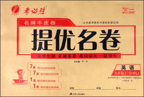 春雨 名牌牛皮卷提优名卷：英语（九年级上 SHNJ）封面