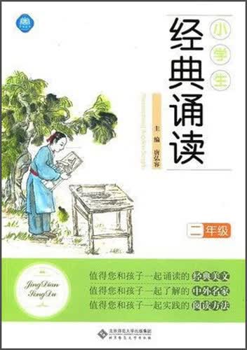 小学生经典诵读：二年级封面