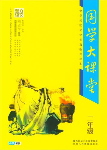 魅力语文 国学大课堂二年级·中华传统文化普及教育读本封面