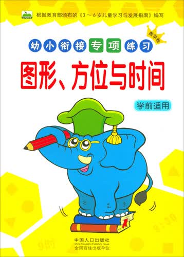 图形、方位与时间（学前适用）/幼小衔接专项练习封面