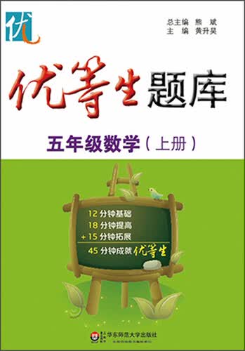 优等生题库·五年级数学（上册）封面