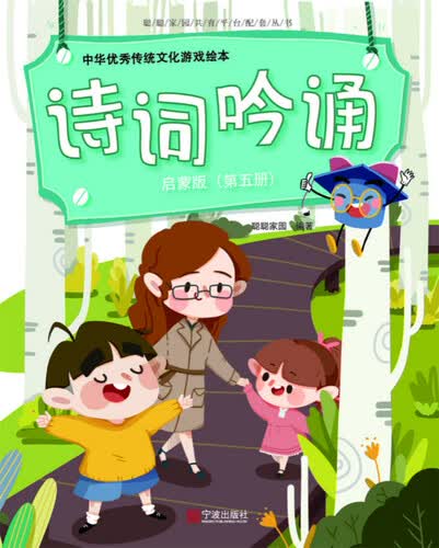 中华优秀传统文化游戏绘本 诗词吟诵 启蒙版（第五册）封面