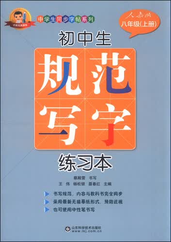 初中生规范写字练习本（八年级上 人教版）封面