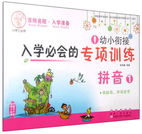 幼小衔接入学必会的专项训练：拼音1 单韵母、声母音节封面